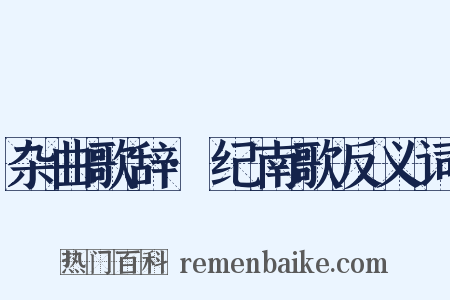 杂曲歌辞·纪南歌反义词是什么意思的图片